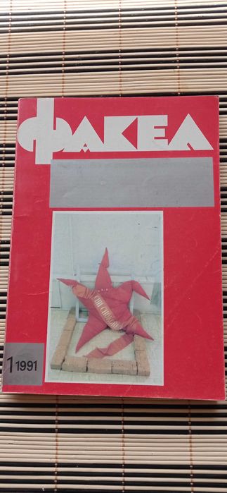 Списания от времето на перестройката.