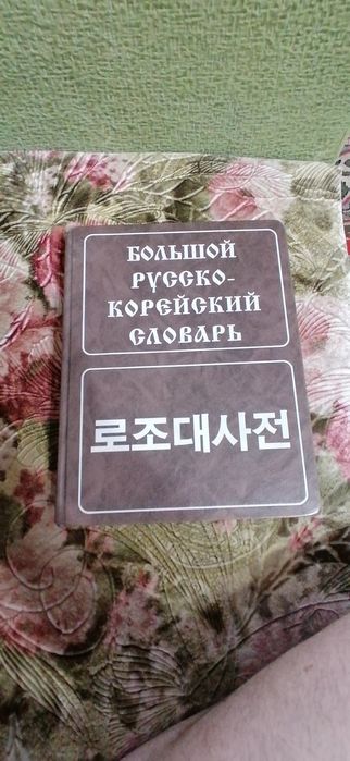 Корейско-Русский Словарь