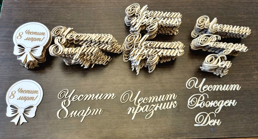 Лазерно рязане по ваш дизайн София