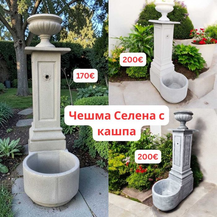 Градинска външна чешма с корито и кашпа от бетон за двор Селена - различни цветове