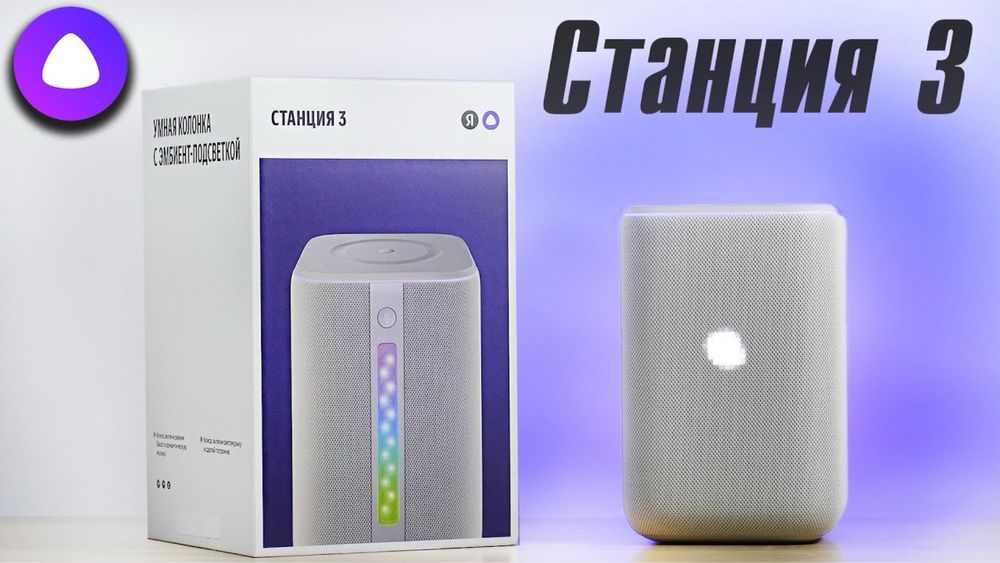 Яндекс Станция 3