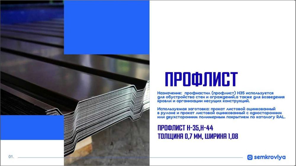 Профлист, Черепица, Откосы, и т.д