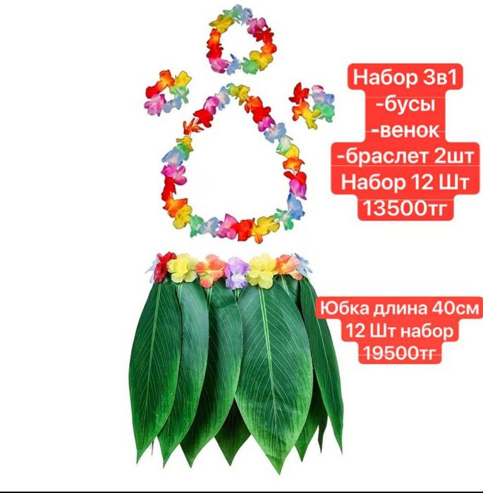 Гавайские юбки бусы набор