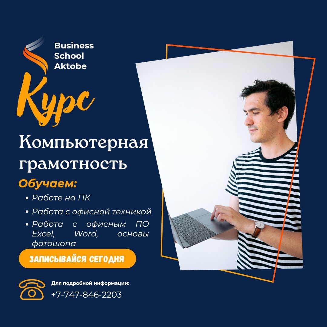 Курсы Оператор ПК, компьютерная грамотность - Курсы Актобе на Olx