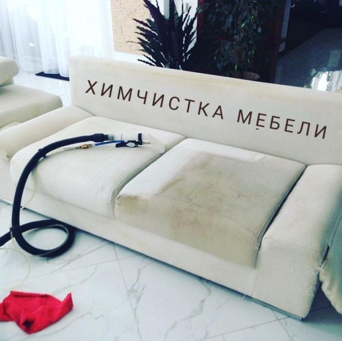 Химчистка мягкой мебели. Стирка ковров на дому