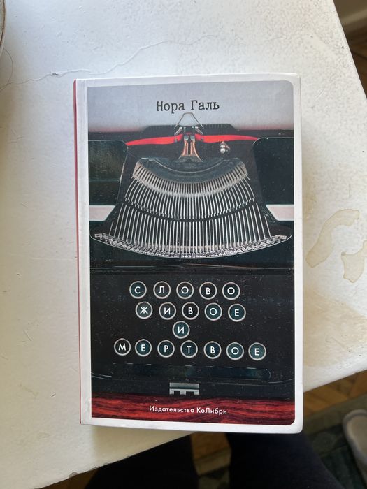 Нора Галь. Слово живое и мертвое