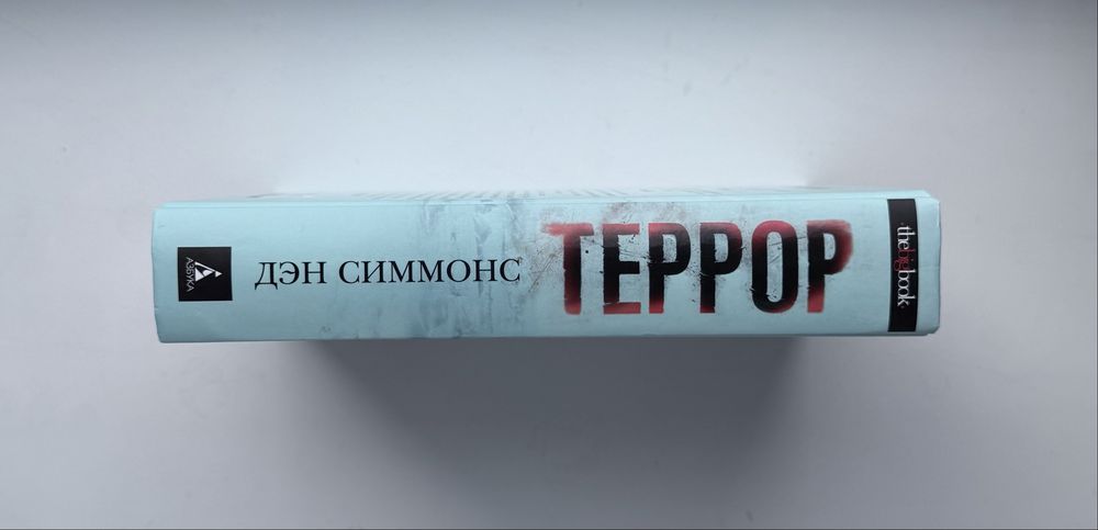 Книга “Террор” Дэн Симмонс