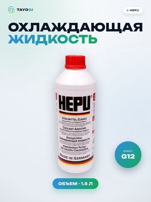 Охлаждающая жидкость HEPU G12, 1,5 л