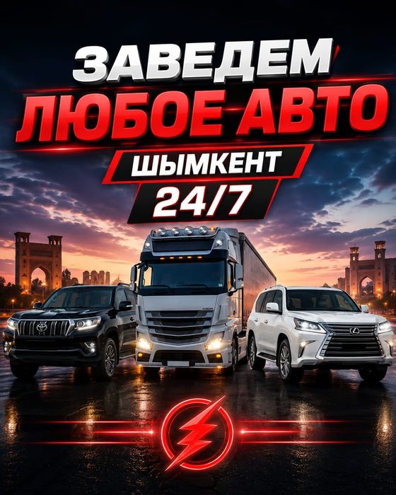 Автоэлектрик на выезд шымкент