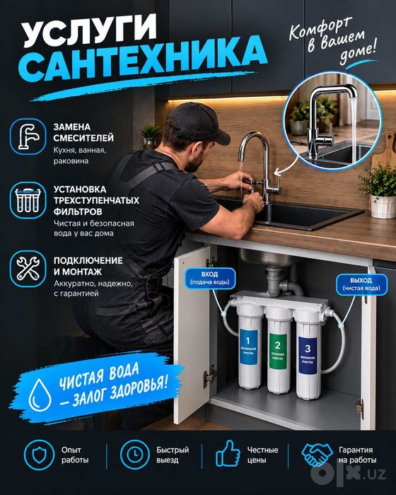 Установка\замена смесителя. 3х ступенчатая система фильтрования.