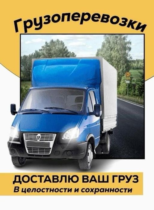 Газель грузоперевозки город межгород