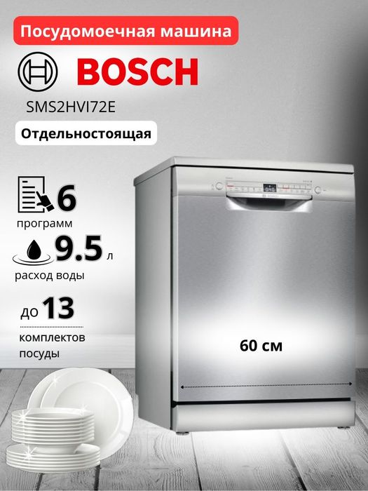 Посудомоечные машины BOSCH все модели
