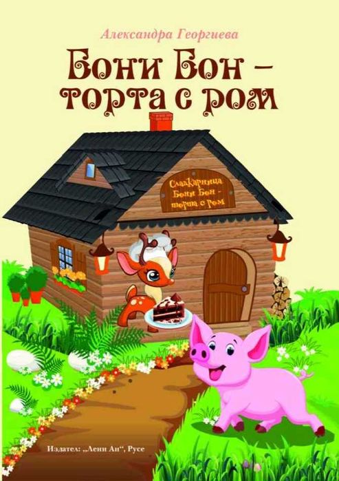 Бони Бон - торта с ром - книга с приказки