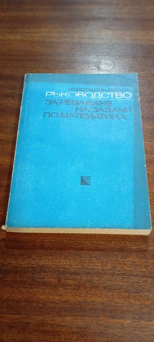 Учебници-Помагала-Математика