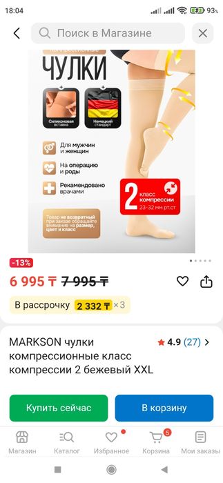 Компрессионные чулки