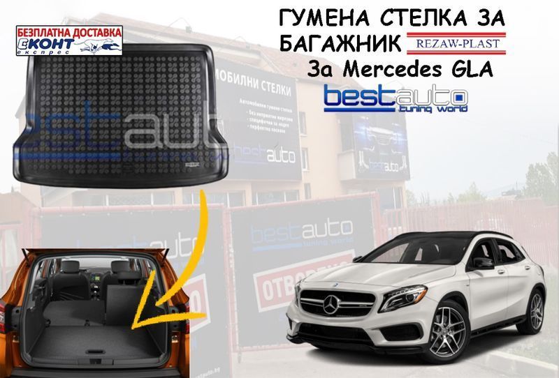 Гумена стелка за багажник за Mercedes GLA/Мерцедес ГЛА-Безпл. Достав ...
