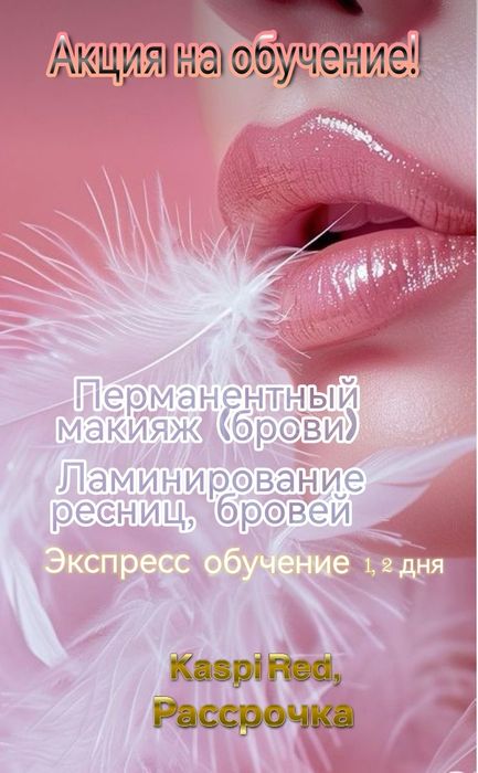 Обучение ПМ, ламинирование ресниц