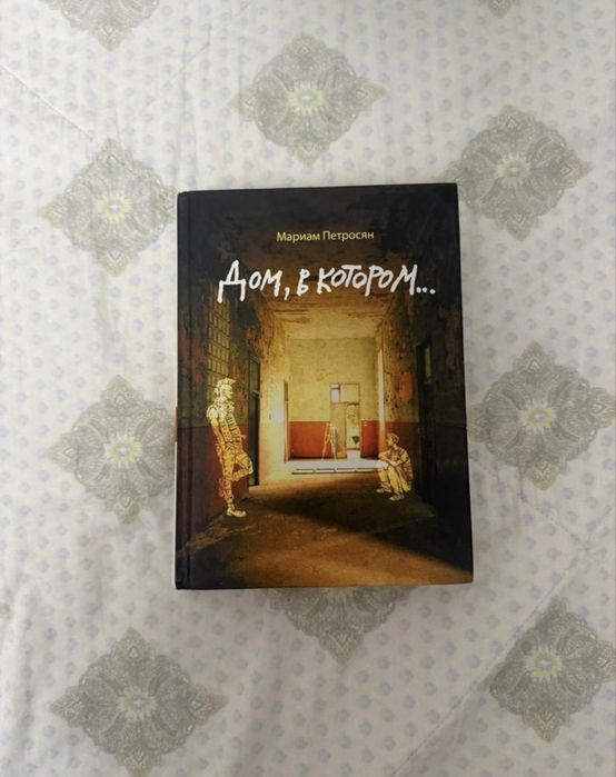 Дом в котором книга