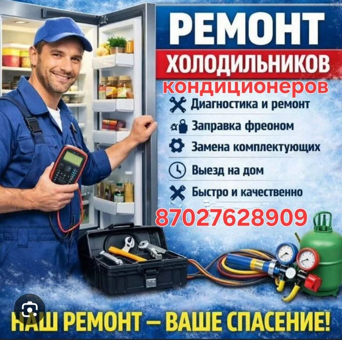Ремонт холодильников и кондиционеров с гарантией