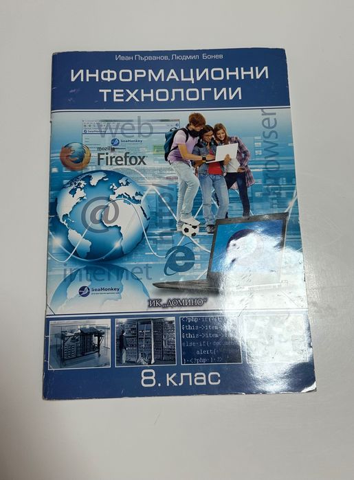 Учебник по информационни технологии на Домино за осми клас