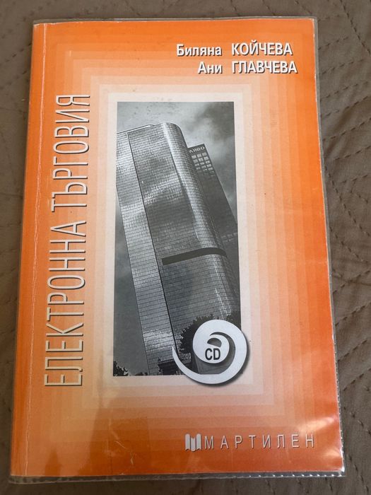 Учебник по Електронна търговия Мартилен