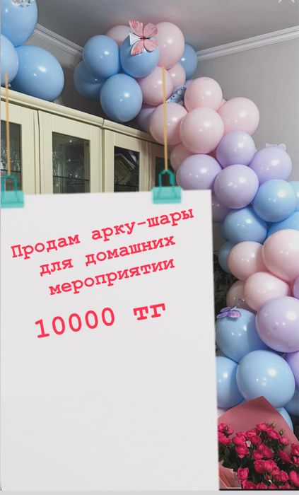 Продается Арка-шары вскго за 10тыс.тг