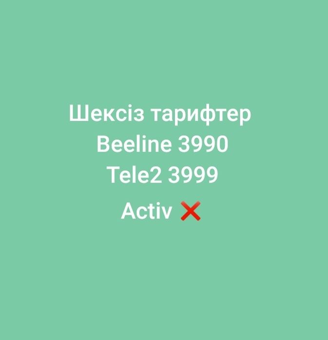 Шексіз тарифтер  билайн теле2 алтел