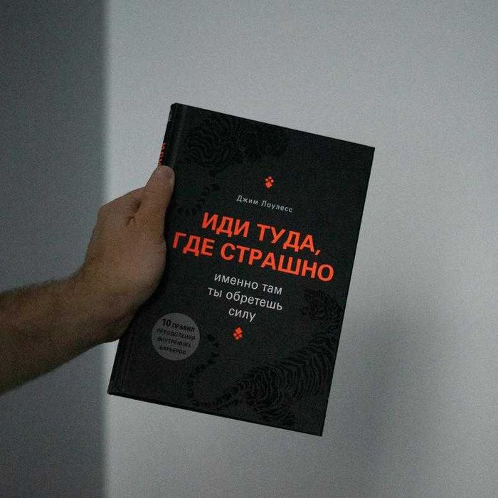 Книга Иди туда где страшно