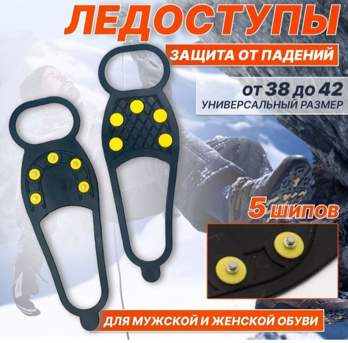 Ледоступы на обувь, антилед, шипы