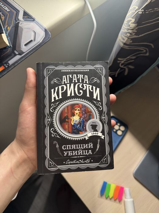 Агата Кристи, «спящий убийца»