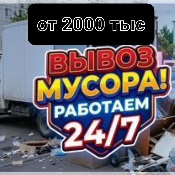 вывоз мусора работаем 24/7