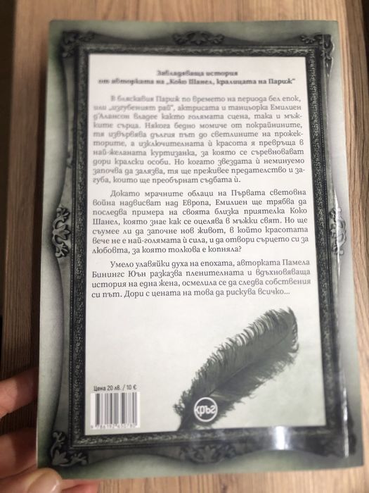 Емилиен от  Памела Юън