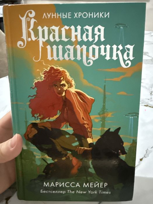 Марисса Мейер. Красная шапочка
