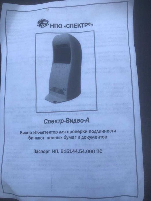 детектор валют инфракрасный Спектр