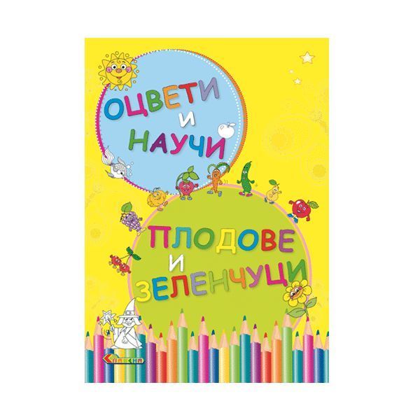 Плодове и зеленчуци – Оцвети и научи