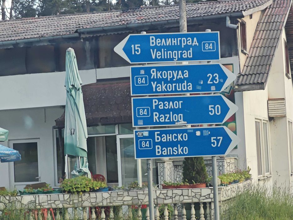 Урбанизиран поземлен имот в с. Юндола, община Велинград