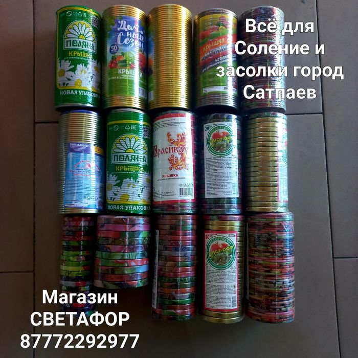 Крышки россиские качества город Сатпаев