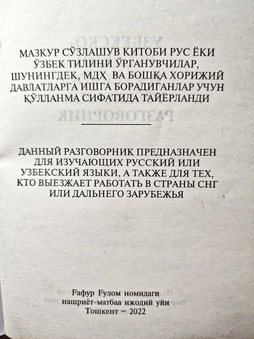Узбекско-русский и русско узбекский карманный разговорник.