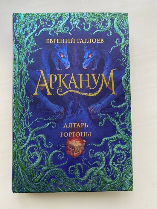 Две книги "Корабль из Прошлого" и "Алтарь Горгоны"