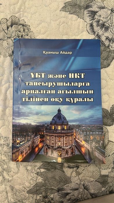 Кітап - ҰБТ дайындығына арналған кітап