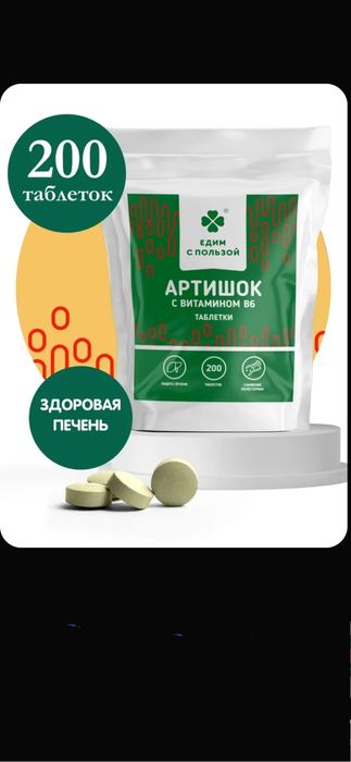 Артишок, для очищения и восстановление печени, гепатопротектор, 200 т.