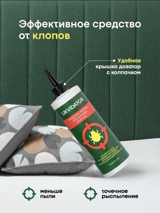 LIKVIDADOR Средство от клопов