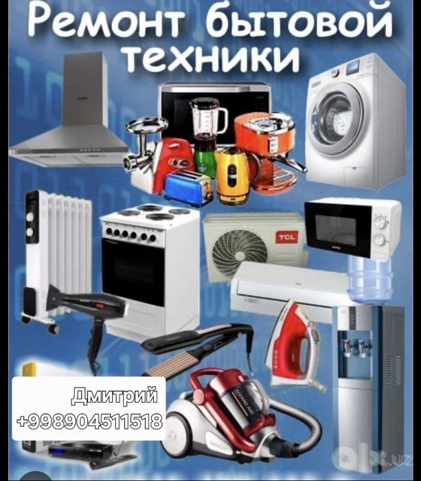 Ремонт Бытовой техники