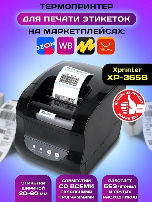 Xprinter 365 B  для Каспий и Магазинов