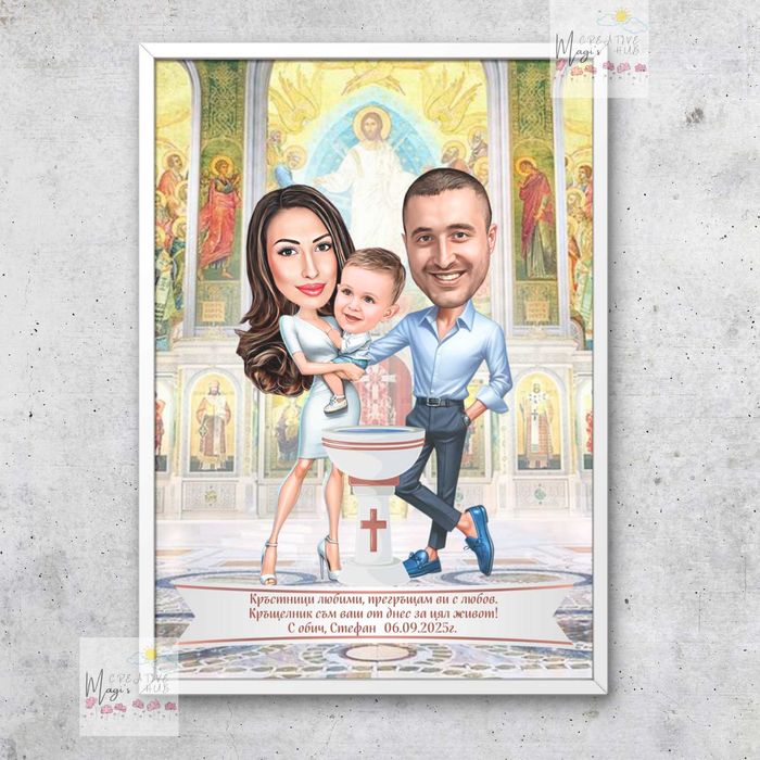 Карикатура в рамка - подарък за кумове, кръстници или друг повод