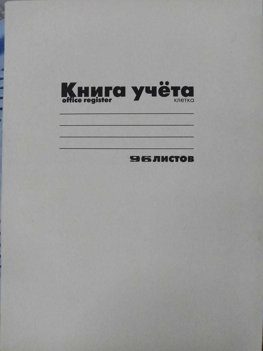 Тетрадь "Книга учета" формата А4 (21×29 см), 96 белых листов в клетку