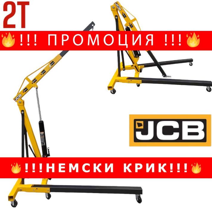 НЕМСКИ Хидравличен Кран Жираф 2 тона JCB TH72004
