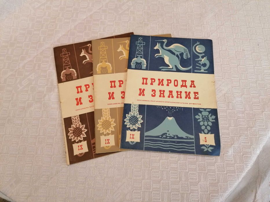 Списания "Природа" и "Природа и знание", 1948 - 1961г.