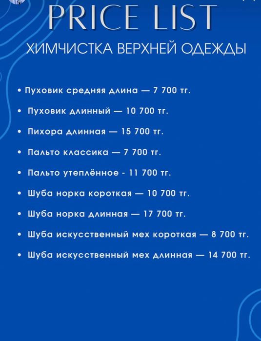 Услуги химчистка прачечной