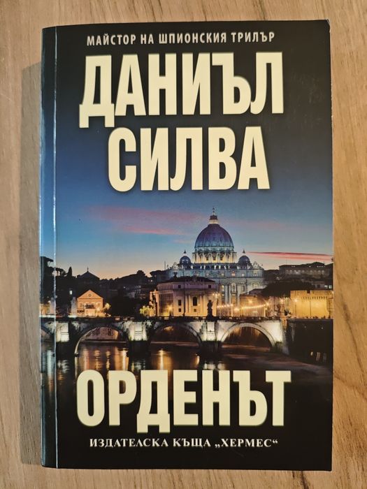 Орденът -Даниъл Силва